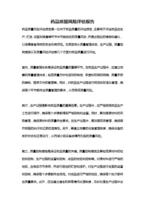 药品质量风险评估报告