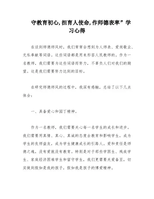 守教育初心,担育人使命,作师德表率”学习心得