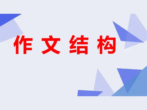 高考语文作文结构复习课件(25张PPT)