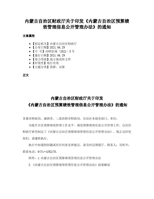 内蒙古自治区财政厅关于印发《内蒙古自治区预算绩效管理信息公开管理办法》的通知