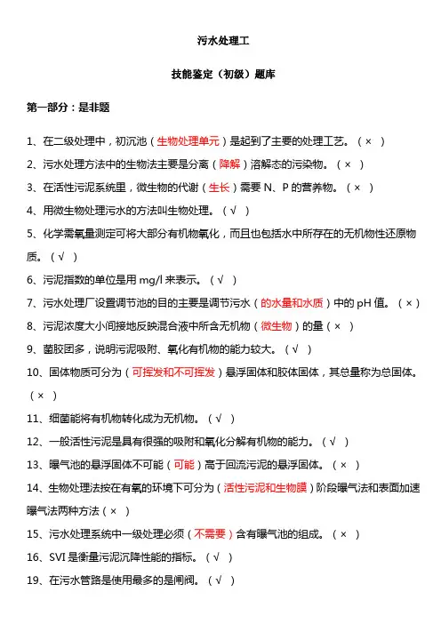 污水处理工初级技能鉴定题库(1).