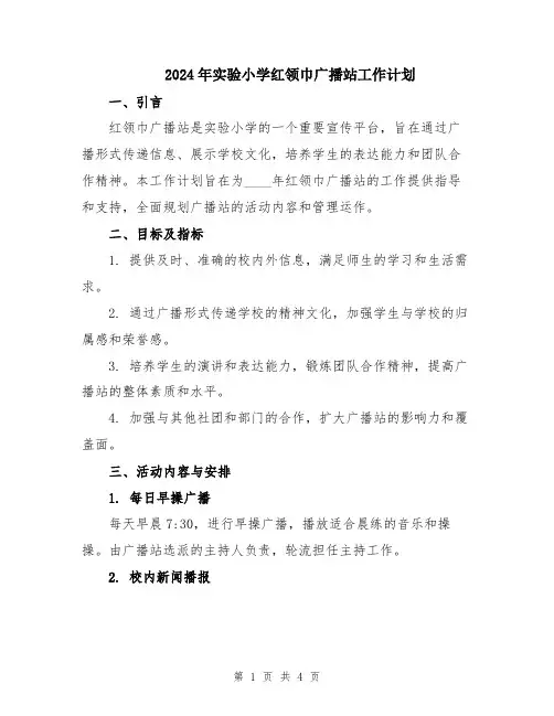 2024年实验小学红领巾广播站工作计划
