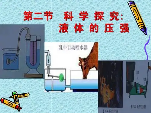 人教版《9.2液体的压强》ppt课件