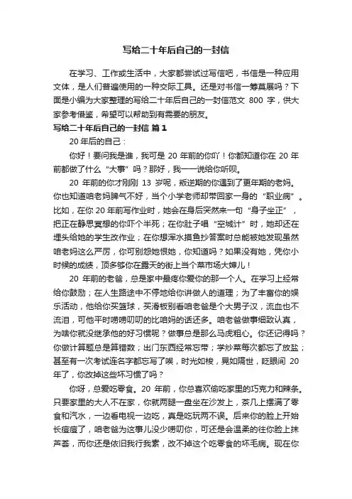 写给二十年后自己的一封信范文800字（精选10篇）