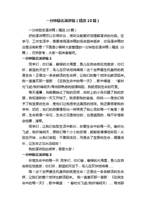 一分钟励志演讲稿（精选10篇）