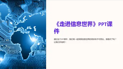 《走进信息世界》课件