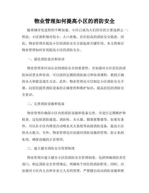 物业管理如何提高小区的消防安全