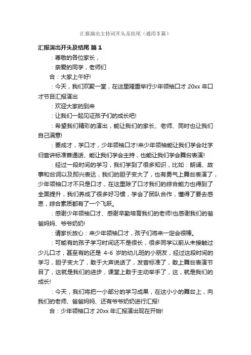 汇报演出主持词开头及结尾（通用5篇）