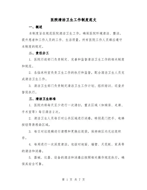 医院清洁卫生工作制度范文(三篇)