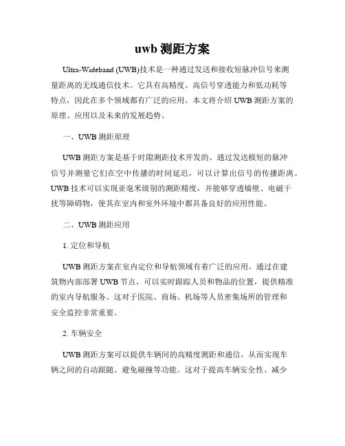uwb测距方案