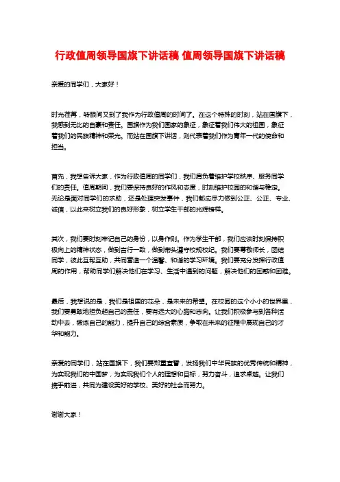 行政值周领导国旗下讲话稿 值周领导国旗下讲话稿