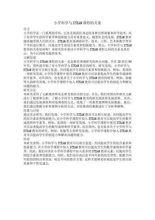 小学科学论文：小学科学与STEAM课程的关系