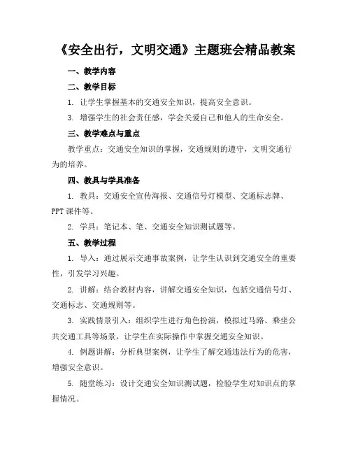 《安全出行,文明交通》主题班会精品教案