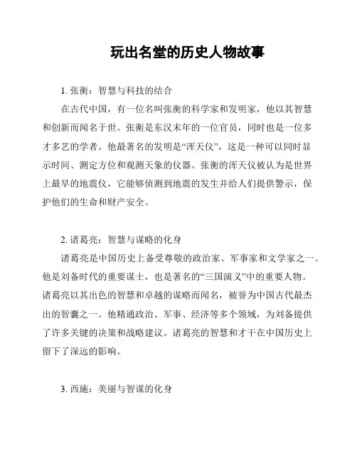 玩出名堂的历史人物故事