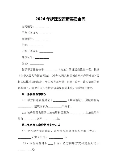 2024年拆迁安置房买卖合同