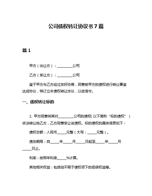 公司债权转让协议书7篇