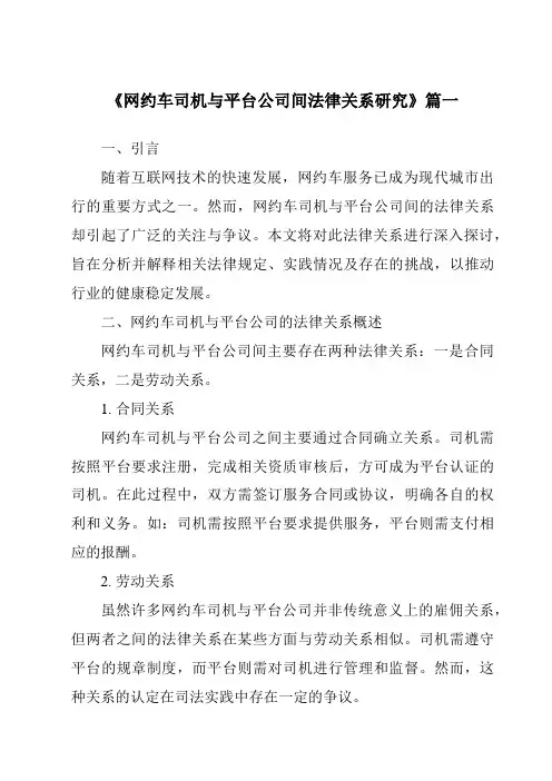 《网约车司机与平台公司间法律关系研究》范文