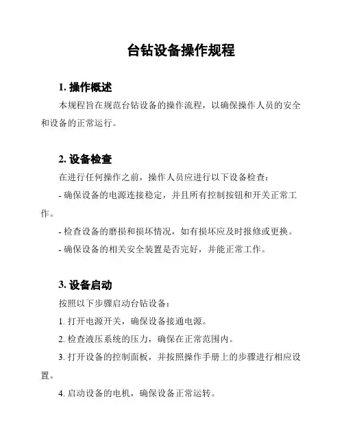 台钻设备操作规程
