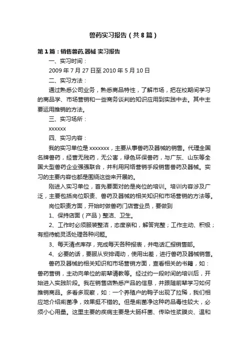 兽药实习报告（共8篇）