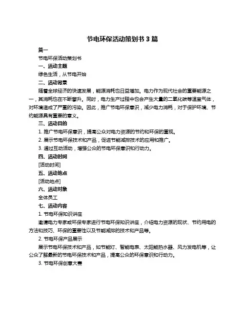 节电环保活动策划书3篇