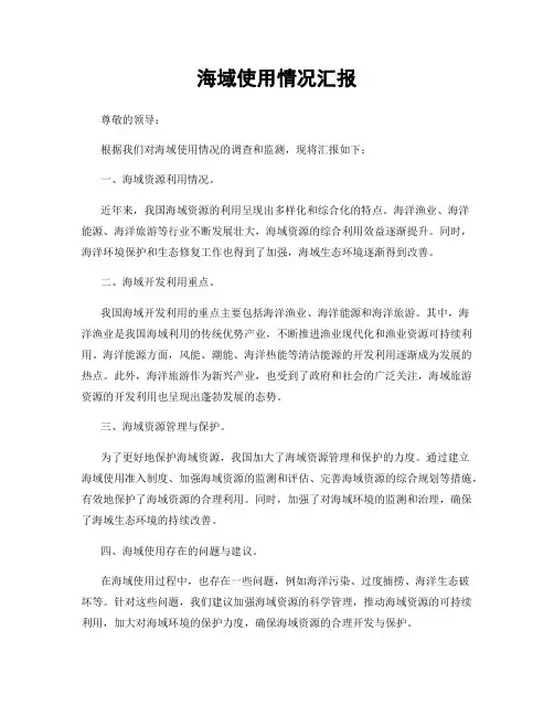 海域使用情况汇报