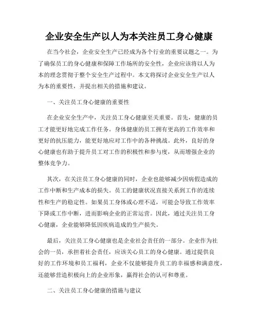 企业安全生产以人为本关注员工身心健康