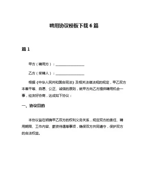 聘用协议模板下载6篇