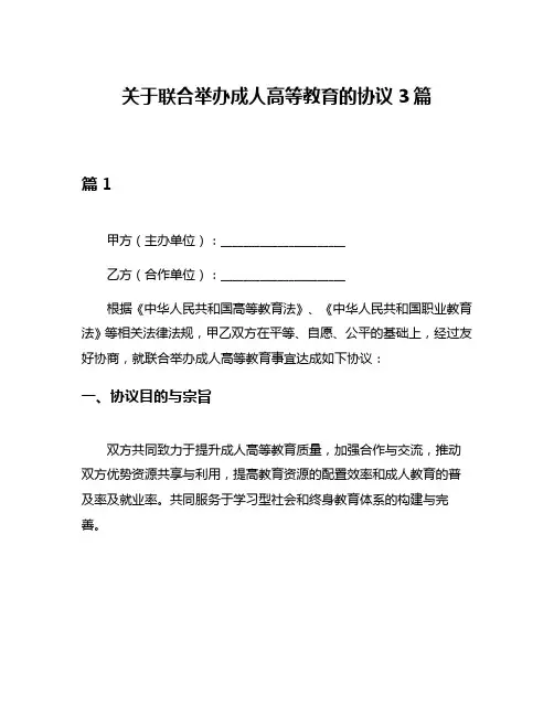 关于联合举办成人高等教育的协议3篇