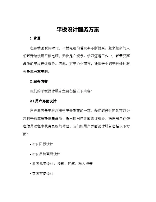 平板设计服务方案