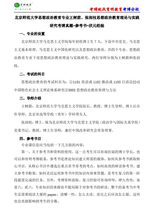 北京师范大学思想政治教育专业王树荫、张润枝思想政治教育理论与实践研究考博真题-参考书-状元经验