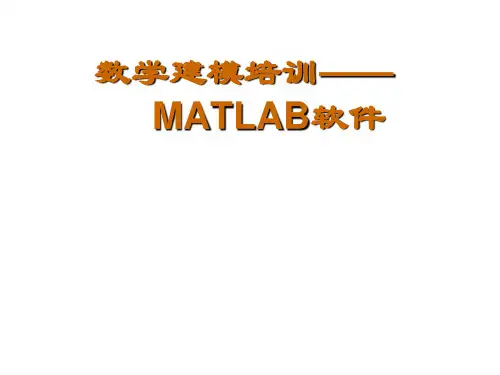 数学建模-_MATLAB用法PPT课件