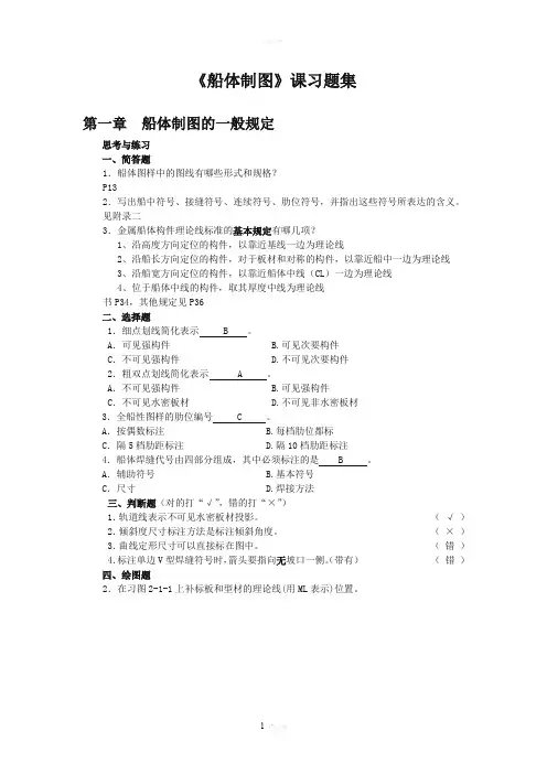 《船舶制图》习题集 含答案