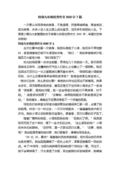转身九年级优秀作文800字7篇
