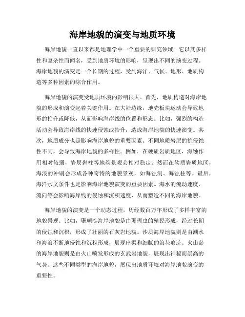 海岸地貌的演变与地质环境