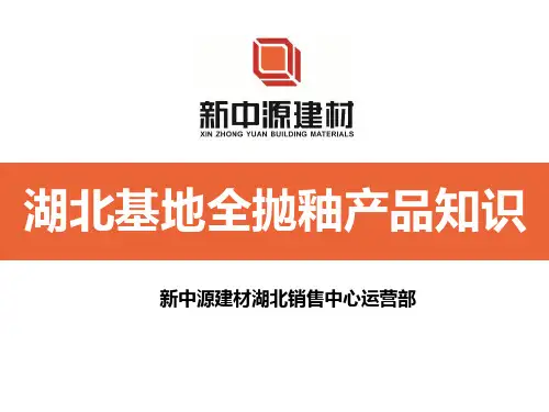 全抛釉产品知识2015.7
