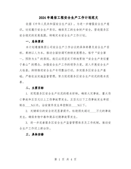 2024年通信工程安全生产工作计划范文（二篇）