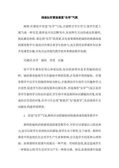 浅谈如何营造课堂“乐学”气氛