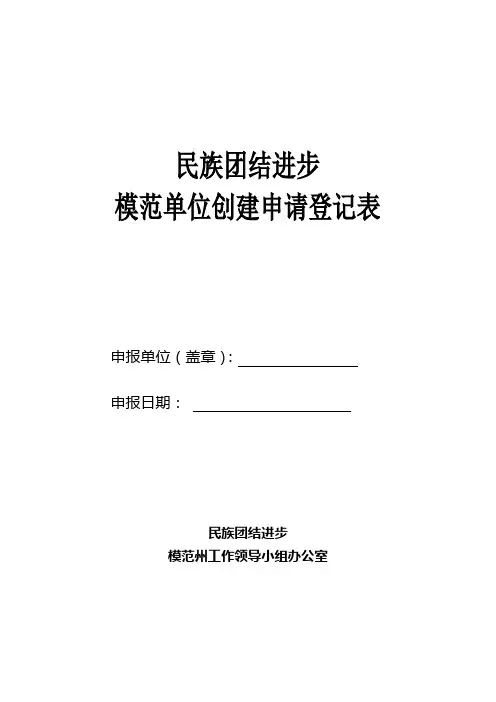 民族团结进步模范单位申报表-3