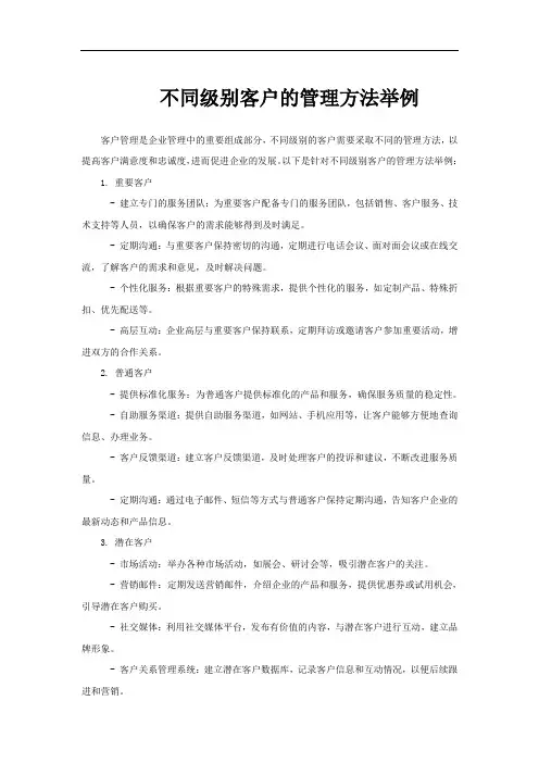 不同级别客户的管理方法举例