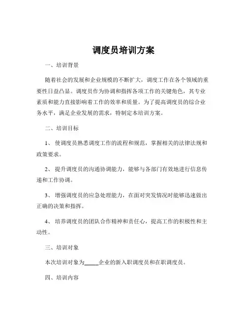 调度员培训方案
