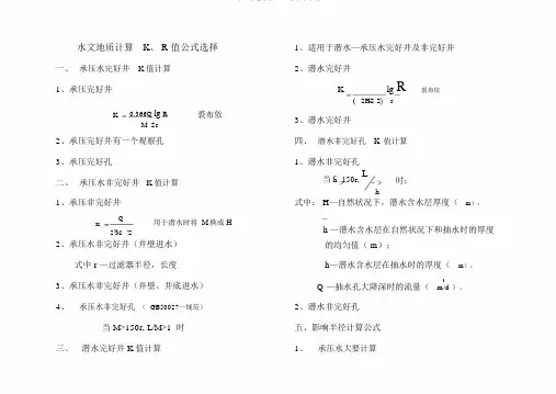 水文地质计算K、R值公式选择