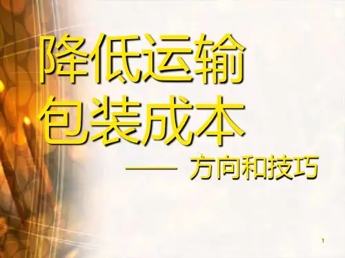 降低运输包装成本―方向和技巧PPT课件