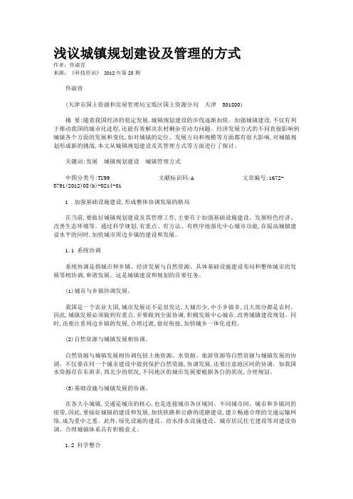 浅议城镇规划建设及管理的方式  