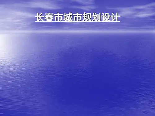 长春市城市规划1