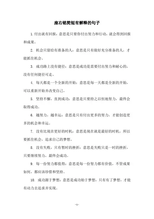 座右铭简短有解释的句子