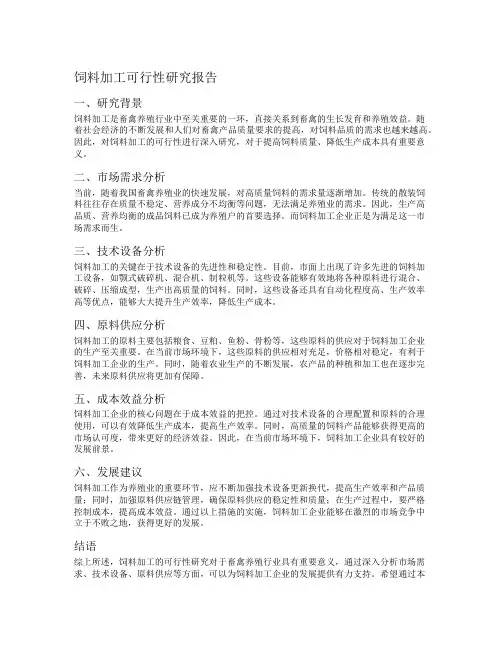 饲料加工可行性研究报告
