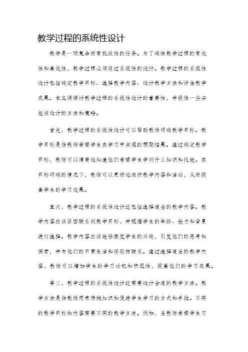 教学过程的系统性设计