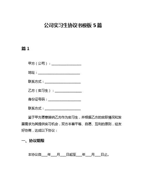 公司实习生协议书模板5篇