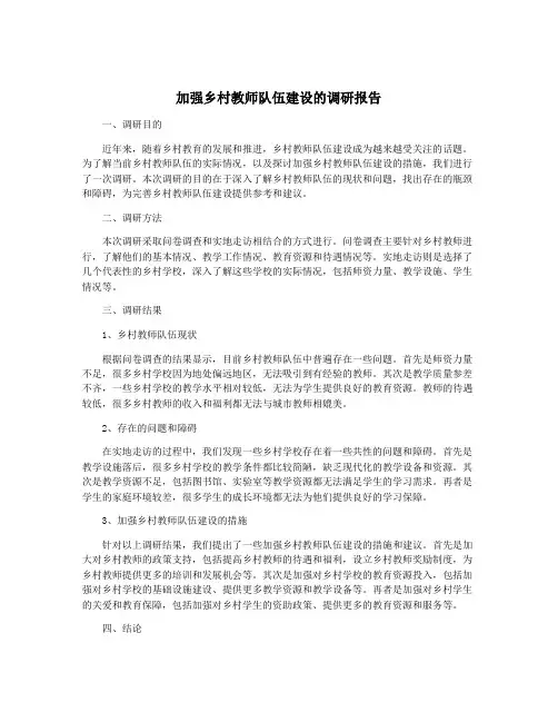 加强乡村教师队伍建设的调研报告