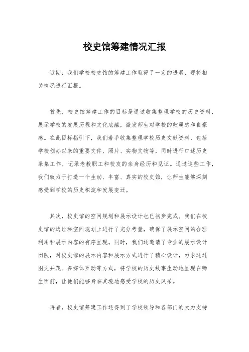 校史馆筹建情况汇报